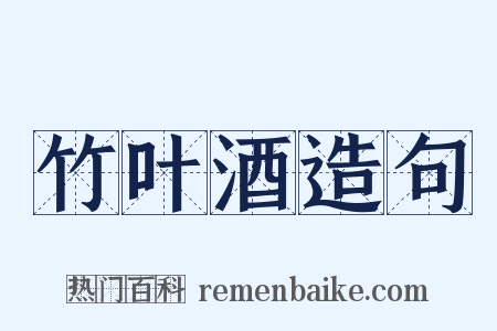 竹叶酒造句是什么意思的图片